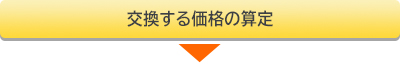 交換する価格の算定