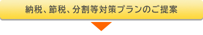 納税、節税、分割等対策プランのご提案