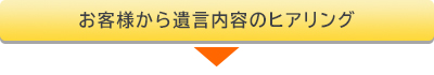 お客様から遺言内容のヒアリング