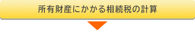 所有財産にかかる相続税の計算