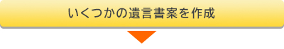いくつかの遺言書案を作成