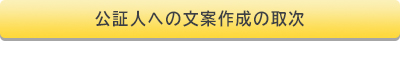 公証人への文案作成の取次