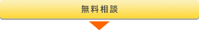無料相談