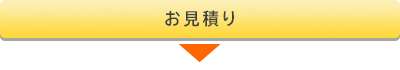 お見積り