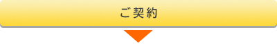 ご契約
