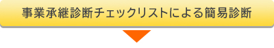 事業承継診断チェックリストによる簡易診断