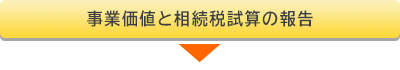 事業価値と相続税試算の報告