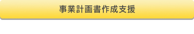 事業計画書作成支援